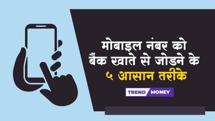 easy ways to link mobile number to bank account
