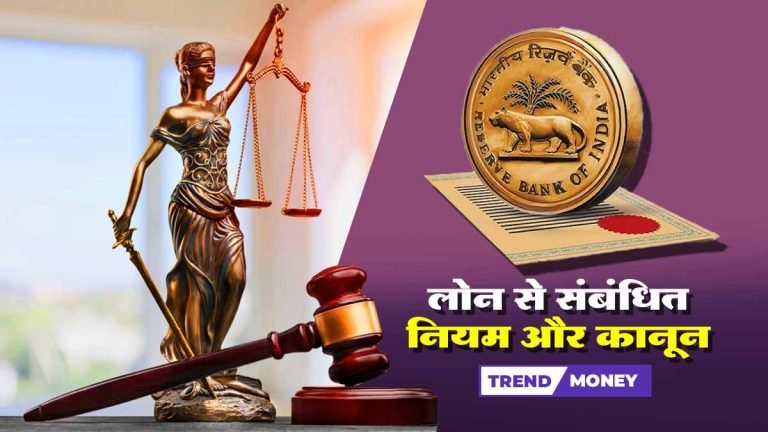 लोन EMI से संबंधित नियम और कानून